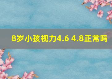 8岁小孩视力4.6 4.8正常吗